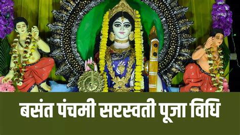 Saraswati Puja Vidhi In Hindi Basant Panchami Saraswati Puja Vidhi In