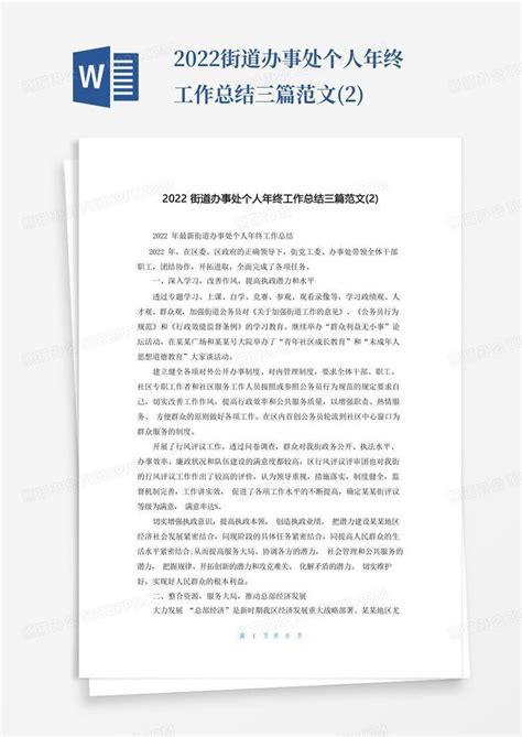 2022街道办事处个人年终工作总结三篇范文2word模板下载编号qraobkzk熊猫办公