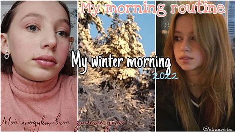 Моё зимнее утро 2️⃣0️⃣2️⃣2️⃣ моя рутина My Winter Morning 🌅🌲🌨️