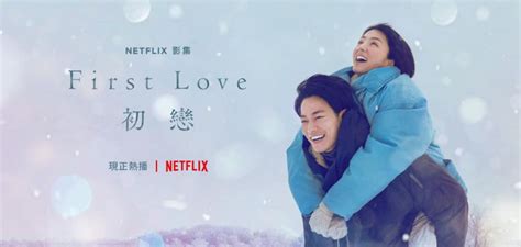 Netflix日劇《first Love初戀》橫跨20年的催淚愛情，根據宇多田光歌曲發想 如履的電影筆記