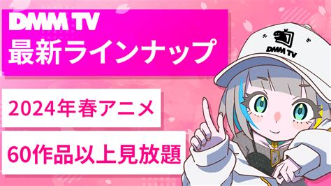 「dmmプレミアム」登録でアニメ5 900作品以上が楽しめる！dmm Tv、2024年春アニメの見放題最新ラインナップを公開！60作品以上が見放題！｜プレスリリース｜dmm Group