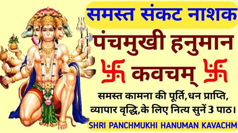 Shri Panchmukhi Hanuman Kavacham श्री पंचमुखी हनुमान कवच समस्त संकट नाश के लिए प्रतिदिन सुनें