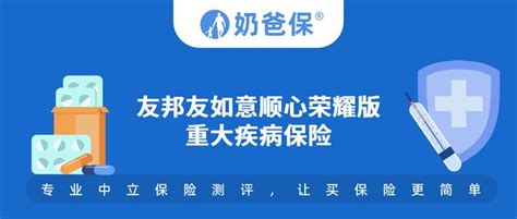 友邦友如意顺心荣耀版重大疾病保险详细测评！优点与劣势全方位分析！ 知乎