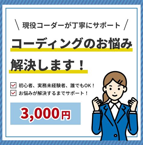 現役コーダーがコーディングのお悩みを解決します コーディングの壁にぶつかっている方へ。丁寧にサポートします！