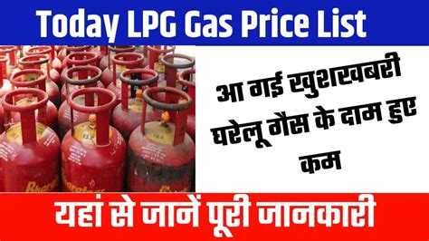 Lpg Gas Price Today घरेलू गैस सिलेंडर के दामों में आई भारी गिरावट