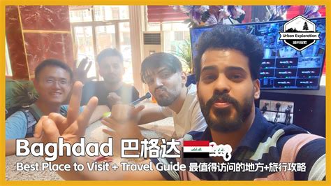 BEST Place to Visit in Baghdad 巴格达安全吗推荐6个必去的地方 旅行攻略 Travel Tips