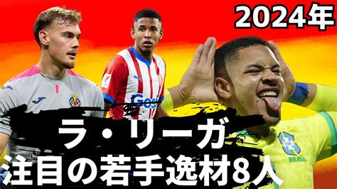 【ラ・リーガ若手特集】久保建英に続け！2024年注目の有望選手8人 Youtube