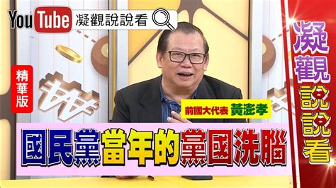 凝觀說說看 黃澎孝 我自願加入國民黨chentalkshow Youtube