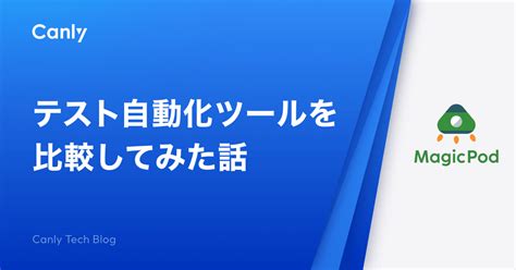 テスト自動化ツールを比較してみた話｜株式会社カンリー 公式note