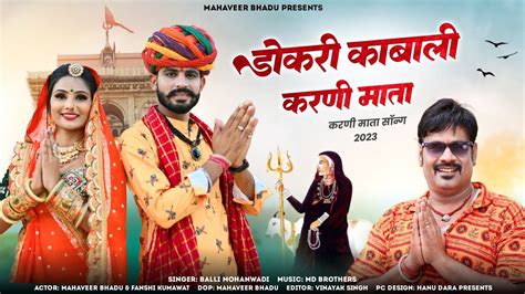 करणी माता न्यू भजन डोकरी काबा ली करणी माता New Song Karni Mata 2023 Balli Mohanwadi Dj Remix