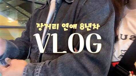 Vlog 부산 서면 핫플레이스 삼정타워에서 남자친구랑 하루종일 놀기ㅣ장거리 연애 8년차ㅣ서울 부산 롱디 커플 Vlog