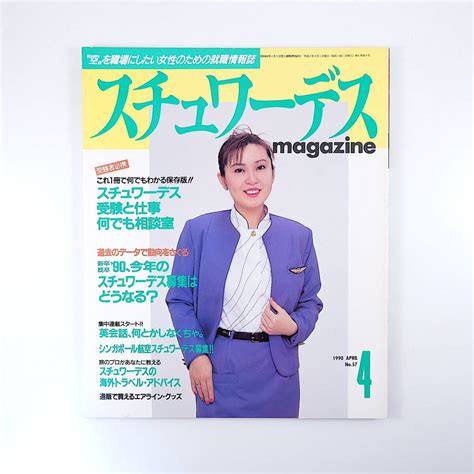 Yahooオークション スチュワーデスマガジン 1990年4月号／sw受験と