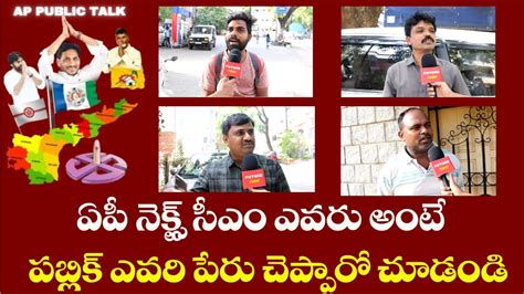 Ap Public Talk On Next Cm Of Ap Chandrababu Pawan Kalyan Ys Jagan