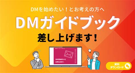 「ダイレクトメールを始めたい！」「もっと活用したい！」とお考えの方へ 【dmガイドブック】差し上げます 株式会社ディーエムエス