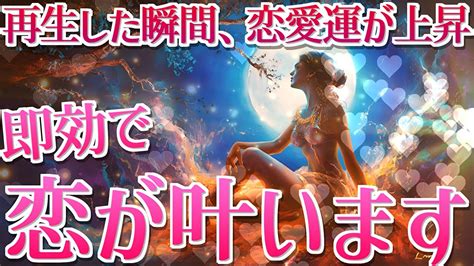 ※本当に叶います。好きな人の態度急変 ️嬉しいlineや連絡が来たり超いきなり告白されて【恋が叶う】！聴き流した瞬間に恋愛運アップし、即効で