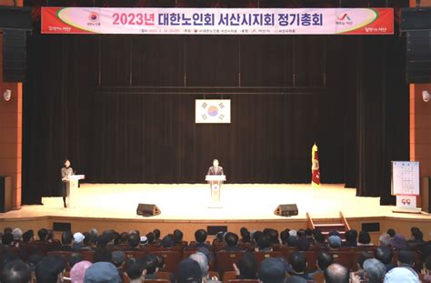 대한노인회 충남 서산시지회 2023년 정기총회 개최 백세시대