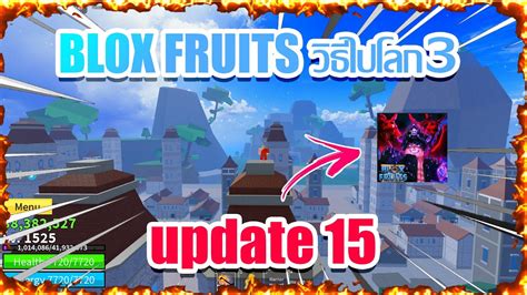 🔵blox Fruits [update 15] บอกวิธีไปโลก3โคตรง่ายย Youtube