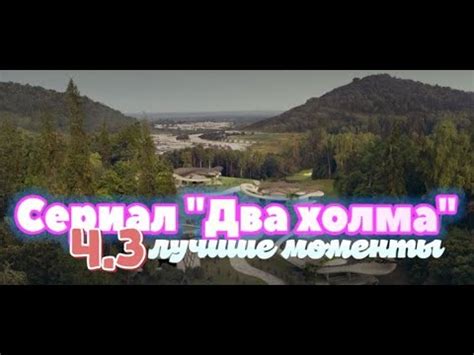 Сериал "Два холма"|лучшие моменты|Ч.3| - YouTube