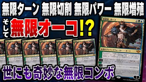 【mtgアリーナ】5つの無限を達成する世にも奇妙な「無限オーコ」が爆誕！？ 《首謀者、オーコ》を使った無限コンボが複雑すぎて面白すぎる件【視聴者対戦会名試合】 Youtube