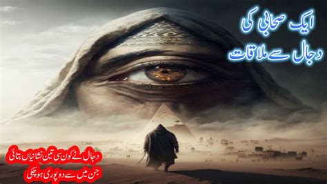 Aik Sahabi Ki Dajjal Se Mulaqat Dajjal Kahan Qaid Hai Hazrat Tamim