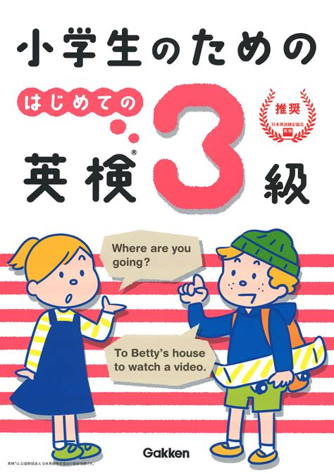 楽天ブックス 小学生のための はじめての英検3級 学研プラス 9784053049940 本