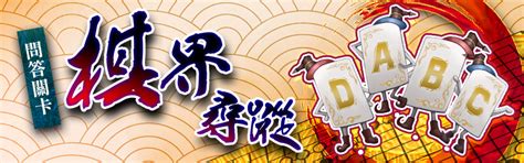 【討論】問答關卡『棋界尋蹤』參考解答 Mh不定時更新資料庫 神魔之塔 哈啦板 巴哈姆特