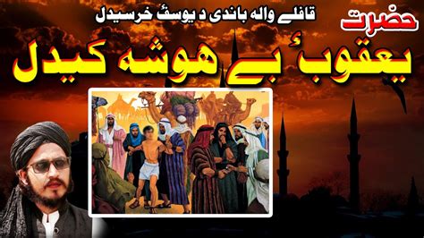 Hazrat Yousufalihi Salam Story 02 New Bayan Hazrat Yousuf Alihi Salam