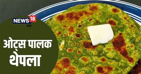 Breakfast Recipe ब्रेकफास्ट में बनाएं ओट्स पालक थेपला स्वाद के साथ