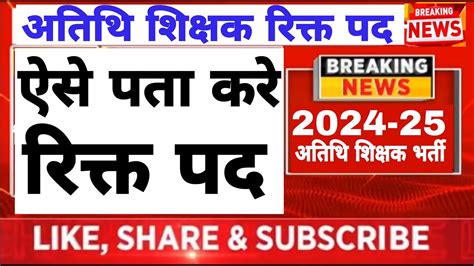 Atithi shikshak bharti 2024 25 MP guest teacher post 2024 25 अतथ