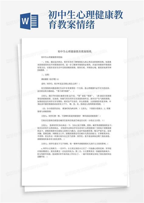 初中生心理健康教育教案情绪 Word模板下载编号lbngjwzv熊猫办公