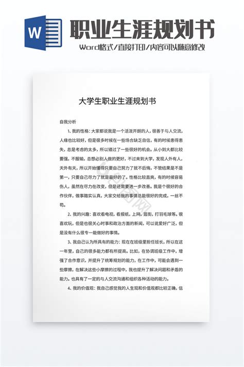 大学生职业生涯规划书word模板大全 大学生职业生涯规划书word模板图片 包图网