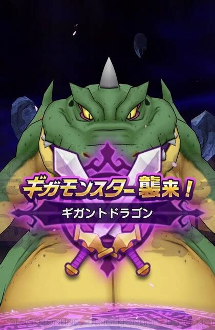 ＜画像127＞『dqウォーク』“ギガモンスター”のギガントドラゴンに初挑戦！ その強さはいかほど？【電撃dqw日記1255】 電撃オンライン