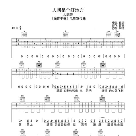 《人间是个好地方吉他谱》c调大鹏等简单超好听 曲谱珍藏