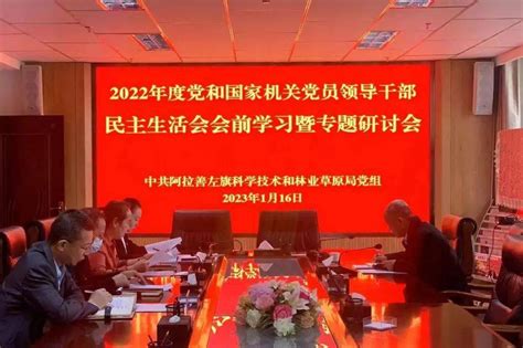 阿左旗科学技术和林业草原局党组召开2022年度民主生活会会前学习研讨会工作精神林草