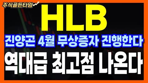 Hlb 주가분석 진양곤 회장님 4월 무상증자 진행합니다 역대급 최고가 나옵니다 Hlb 에이치엘비hlb주식 Hlb목표가