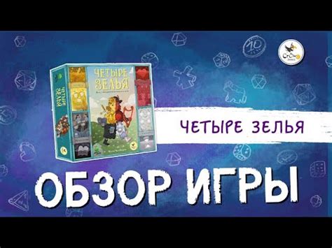 Настольная игра «Четыре зелья» — обзор - YouTube
