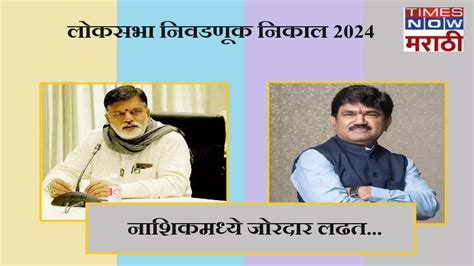 Nashik Lok Sabha Result 2024 नाशिकमधून राजाभाऊ राजाभाऊ वाजे 1 लाख 47