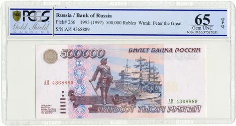 500000 рублей 1995 года Банк России — в слабе PCGS (65 Gem UNC) купить ...