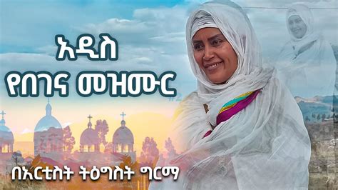 Ethiopian Orthodox Begena Mezmur አዲስ የበገና መዝሙር በአርቲስት ትዕግስት ግርማ