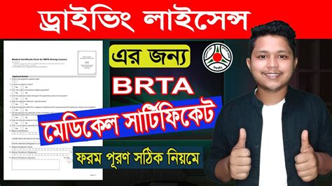 BRTA Medical Certificate Form Fill Up 2023 ডরইভ লইসনস মডকল