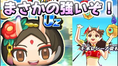 ぷにぷに Uzランク真夏の覚醒ナツメがまさかの強い！スキル2の復活が予想以上に使えそう！ 妖怪ウォッチぷにぷに レイ太 Youtube