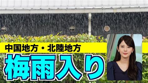 【梅雨情報】中国地方・北陸地方が梅雨入り 平年よりも遅い梅雨入り 気象台発表 Youtube