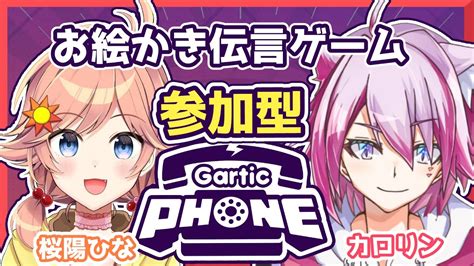 【gartic Phone】視聴者参加型、画伯よ！集まれ！ゲストもいるよ！【カロリン新人vtuber】 Youtube