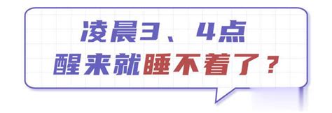 睡觉时总在凌晨3、4点醒来？提醒：可能与5大疾病有关，别忽视