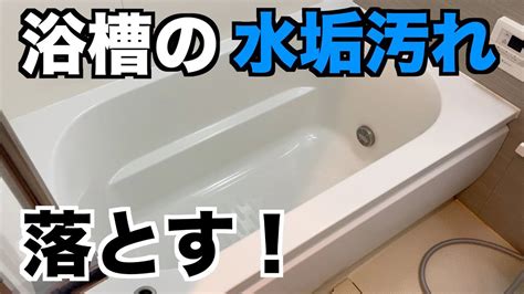 【浴槽掃除】浴槽の水垢の落とし方。排水口や循環口も掃除！ Youtube