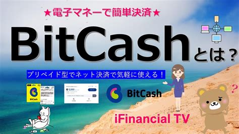 Bitcash（ビットキャッシュ）とは？－インターネット決済で使えるプリペイド型の電子マネー！ Youtube