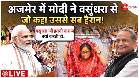 PM Modi Big Statement On Vasundhara Raje Live मद न वसधर पर य