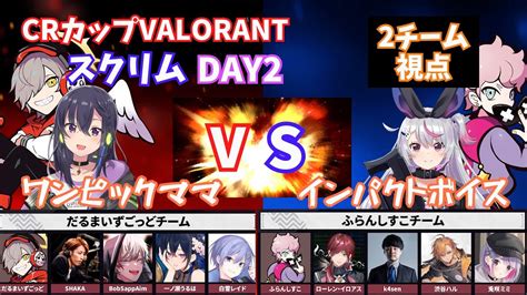 Crカップvalorant スクリム2日目 だるまいずごっどチームvsふらんしすこチーム 両視点（ぶいすぽっ切り抜き） ローレン、shaka