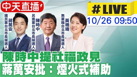 【中天直播 Live】陳時中提社福政見 蔣萬安批 煙火式補助 20221026 中天新聞 Youtube