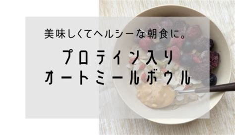 朝食におすすめ！プロテインオートミール 日々、美活♡